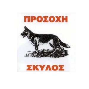 Πινακίδα αλουμινίου ΛΥΚΟΣΚΥΛΟ τετράγωνη