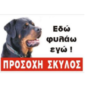 Πινακίδα αλουμινίου ROTTWEILER έγχρωμη