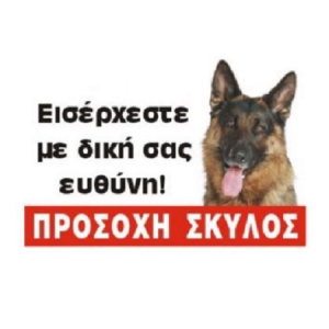 Πινακίδα αλουμινίου ΛΥΚΟΣΚΥΛΟ έγχρωμη