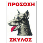 Πινακίδα αλουμινίου DOBERMANN small