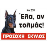 Πινακίδα αλουμινίου DOBERMANN έγχρωμη