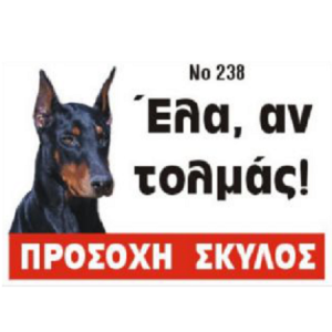 Πινακίδα αλουμινίου DOBERMANN έγχρωμη