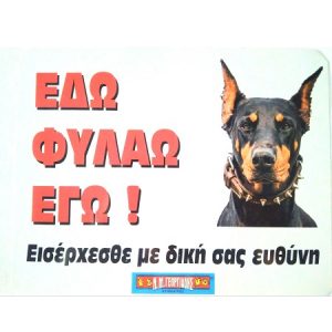 Πινακίδα αλουμινίου DOBERMANN