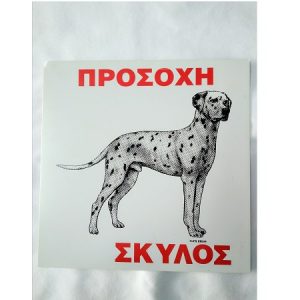 Πινακίδα αλουμινίου ΔΑΛΜΑΤΙΑΣ